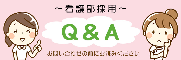 看護部採用Q&A