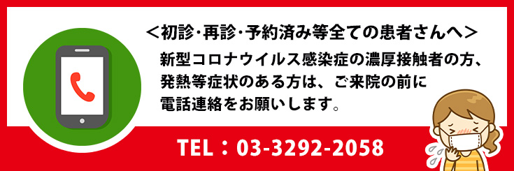 コロナ濃厚接触者や症状のある方は事前に電話連絡を！