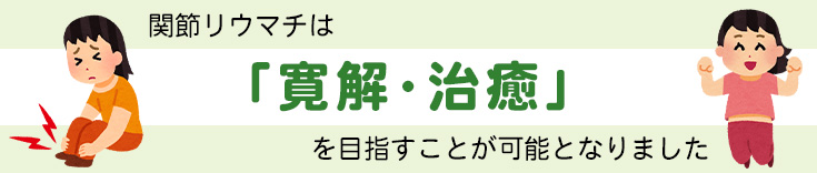 杏雲堂病院　関節リウマチ