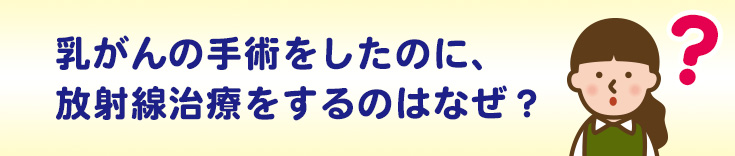 乳がん手術後の放射線治療の理由