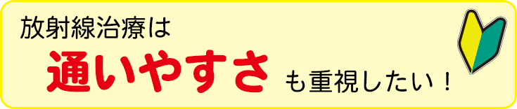 杏雲堂病院の通いやすい放射線治療