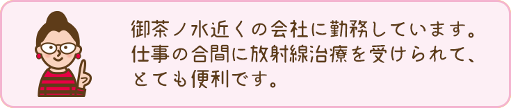 仕事の合間に放射線治療