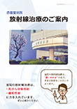 放射線治療のご案内（医療機関向け）