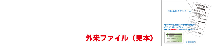 杏雲堂病院　外来ファイル