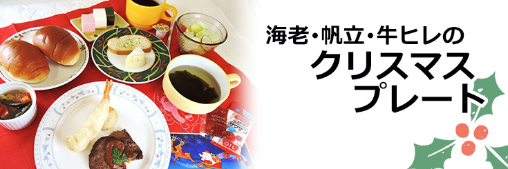 杏雲堂病院　栄養管理科　クリスマスプレート
