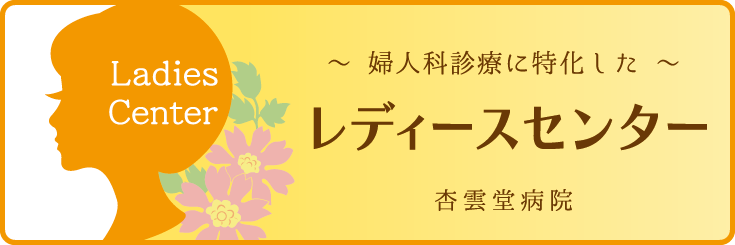 杏雲堂病院　レディースセンター