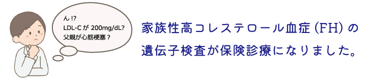 家族性高コレステロール血症