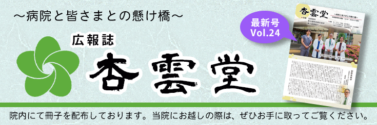広報誌杏雲堂Vol.24