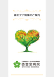 緩和ケア病棟のご案内