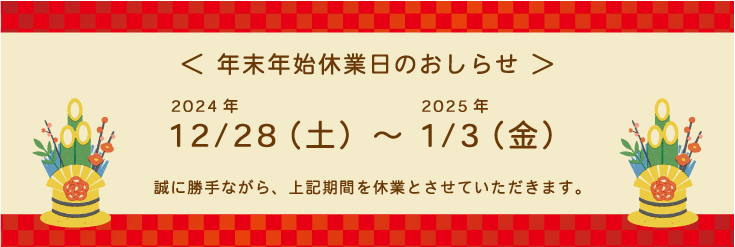 売店年末年始休業日