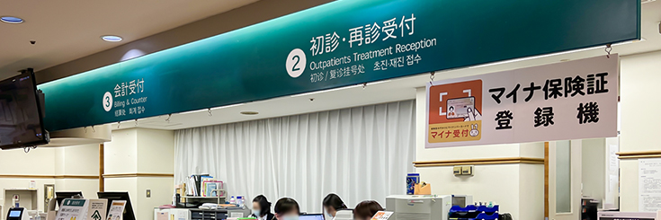初診・再診受付