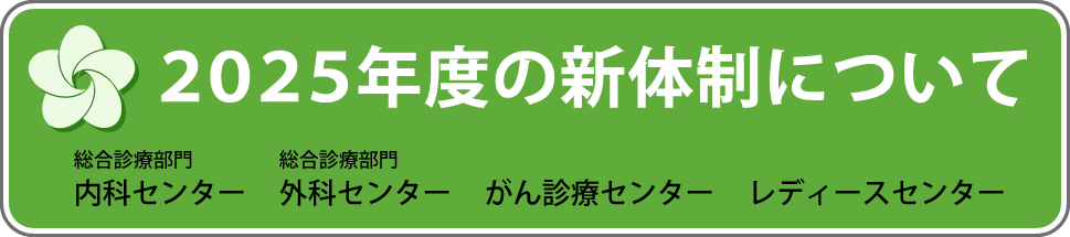 2025年度の新体制について